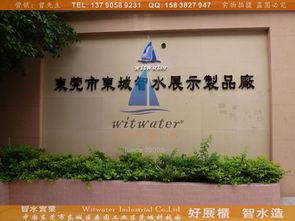东莞市智水展示制品厂 公司简介